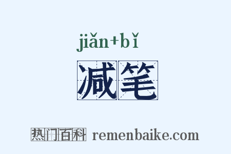 减笔是什么意思的图片